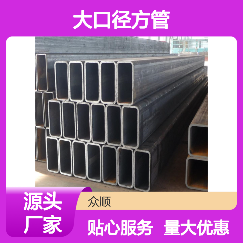 众顺金属Q355C大口径方管 工艺优良 耐腐蚀强 不易变形
