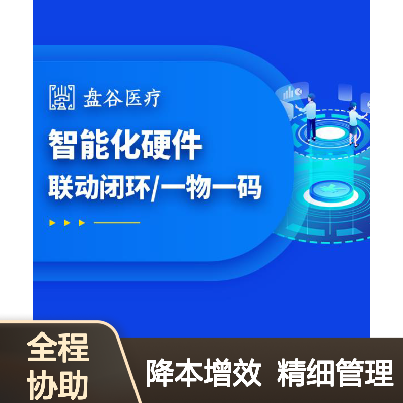 四川盘谷科技 spd耗材管理系统 500+案例 整体方案