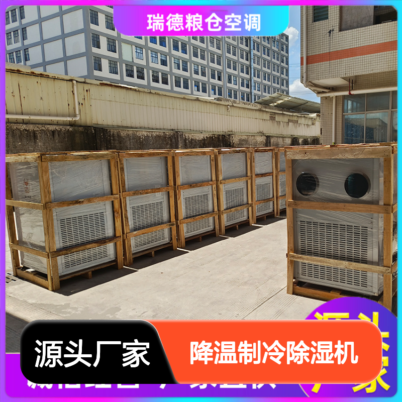 粮仓降温制冷除湿机 厂家直供可定制 诚信经营