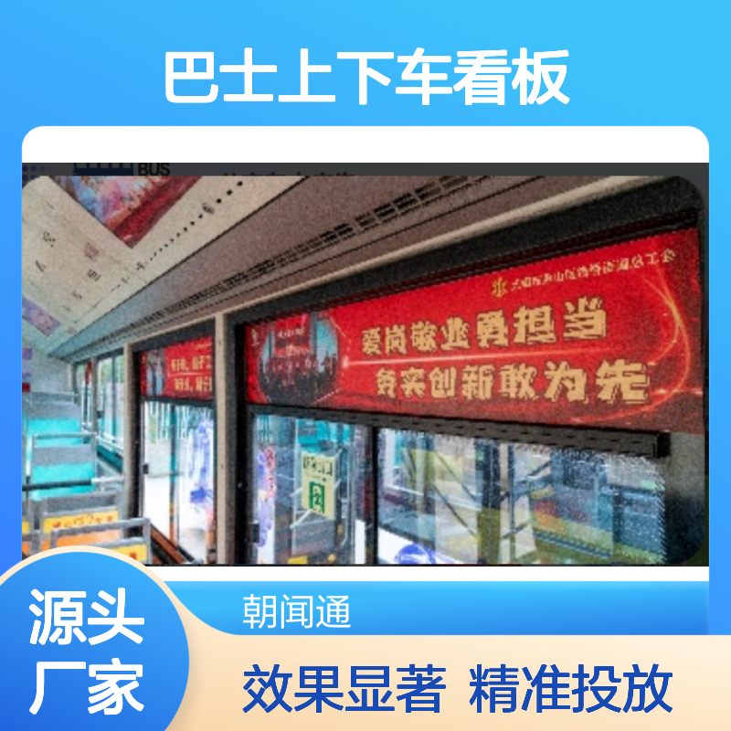 公交车广告 无锡巴士上下车看板广告投放找朝闻通