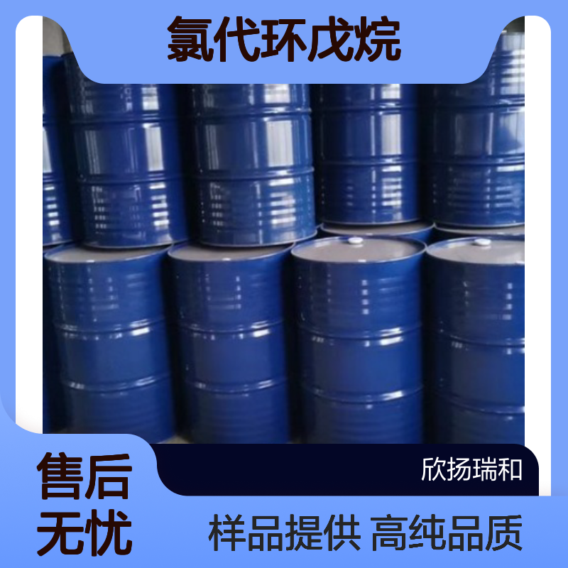 氯代环戊烷CAS:930-28-9 环戊基氯 高含量可提供样品