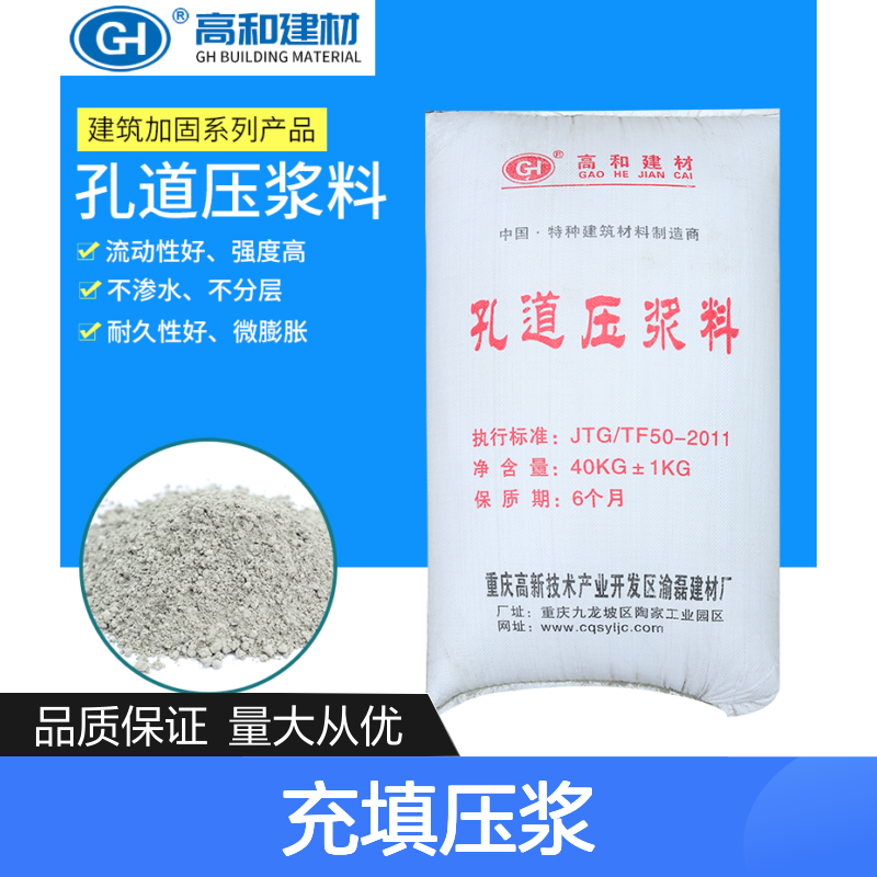 GH压浆料 后张梁预应力管道充填压浆 无收缩 微膨胀 高和牌