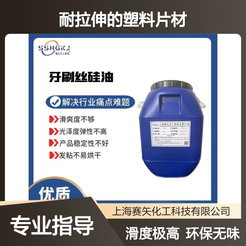 耐拉伸的塑料片材硅油极限滑度高蓬松好用环保没有气味选赛矢
