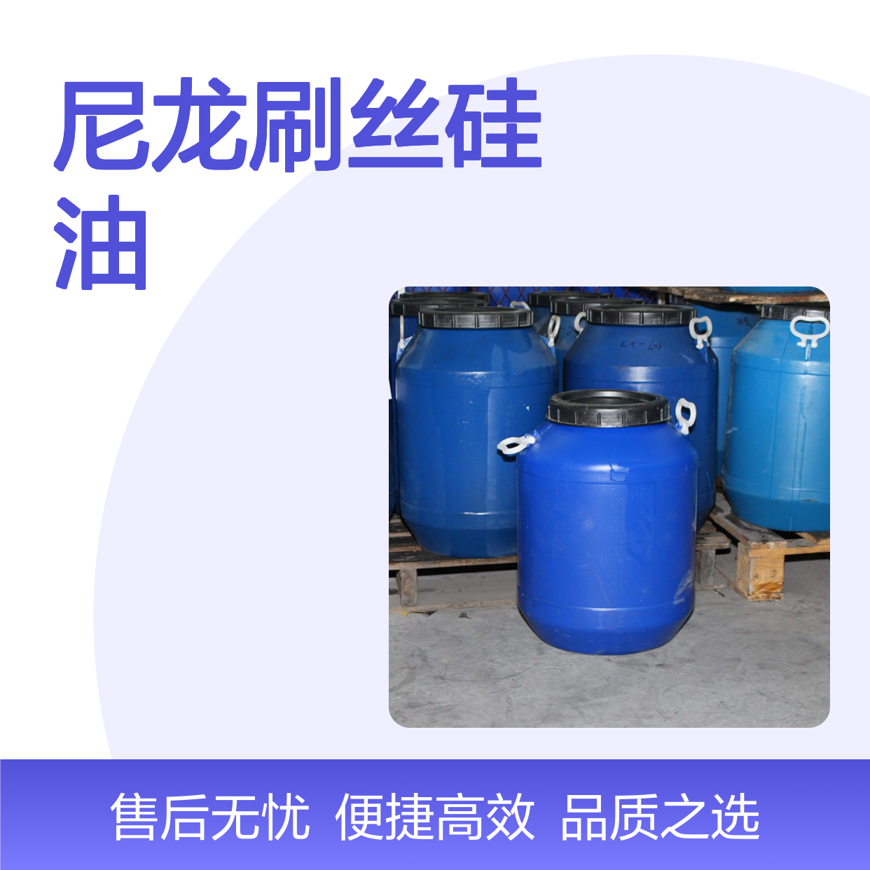 赛矢专业尼龙刷丝硅油 波纹丝设计 硅油水溶性好 性价比优选