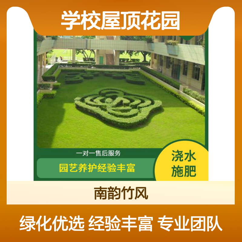 学校屋顶花园 校园绿化养护 植物墙制作 修剪消杀 团队协作