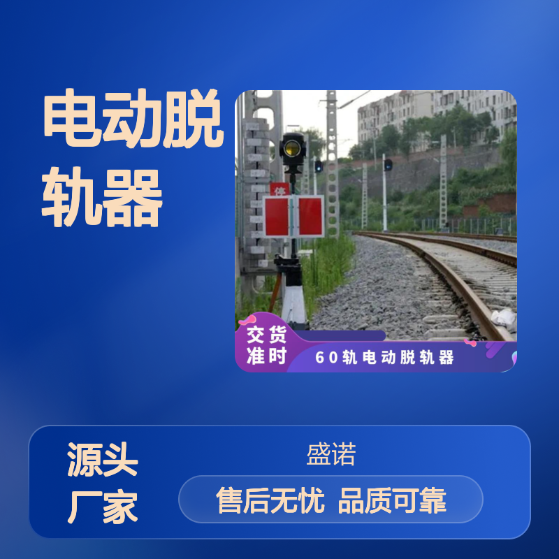 带控制箱可远距离控制电动脱轨器T30转辙机 安全防护保护双向隔离