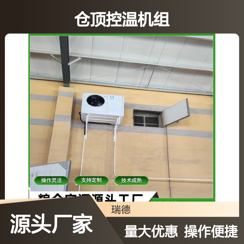 仓顶控温机组 支持定制 性能稳定 技术成熟 规格齐全