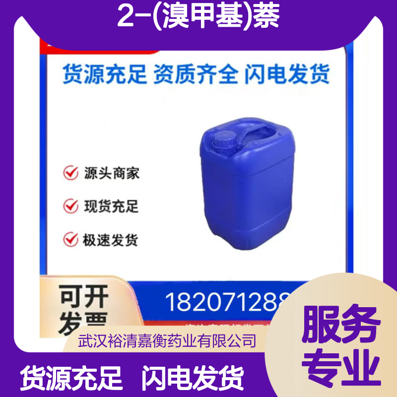2-(溴甲基)萘CAS:939-26-4浅黄色细结晶粉末医药中间体