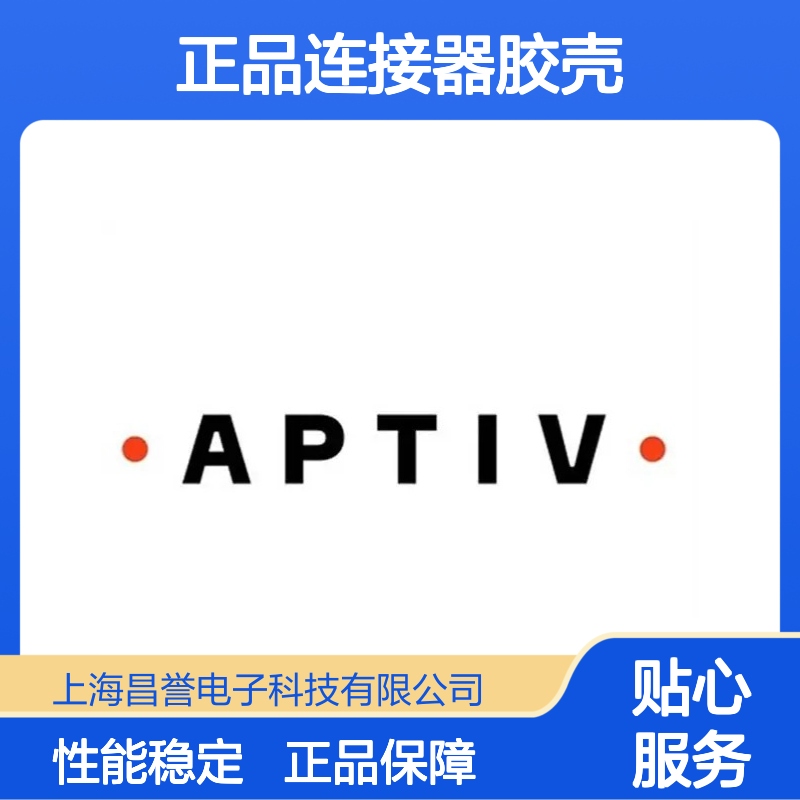 15317807 APTIV安波福原装正品连接器胶壳 品质卓越 值得信赖