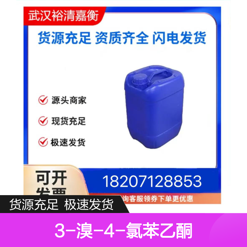 3-溴-4-氯苯乙酮CAS:54826-14-1淡黄色固体医药中间体