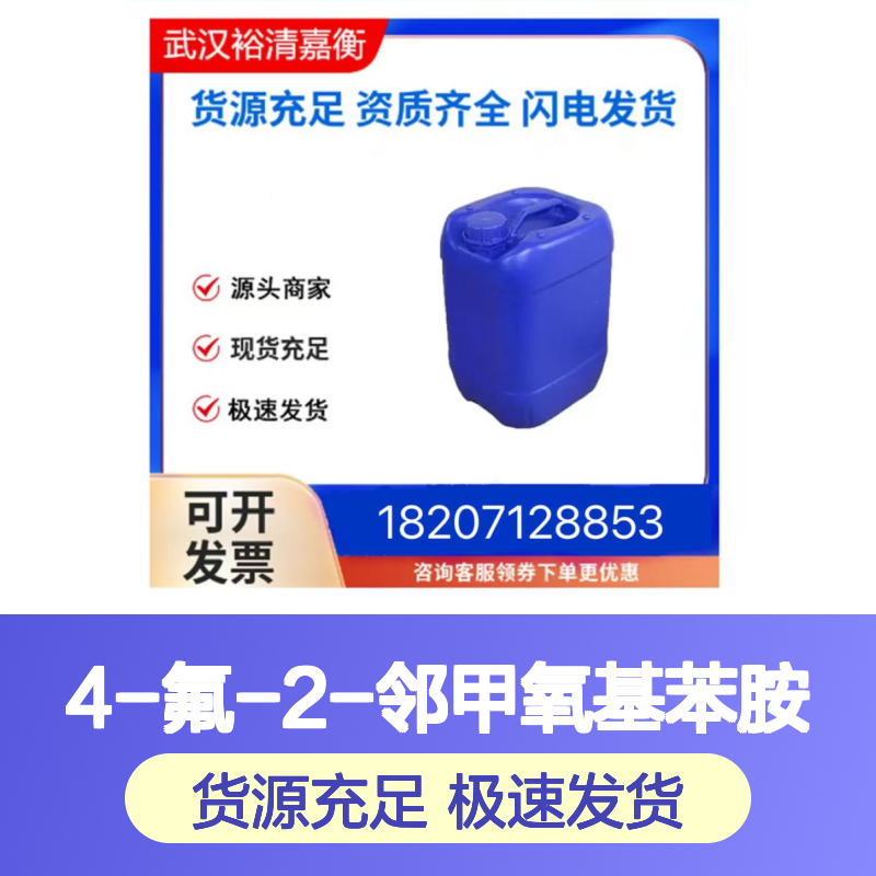 4-氟-2-邻甲氧基苯胺CAS:450-91-9无色固体98,医药中间体