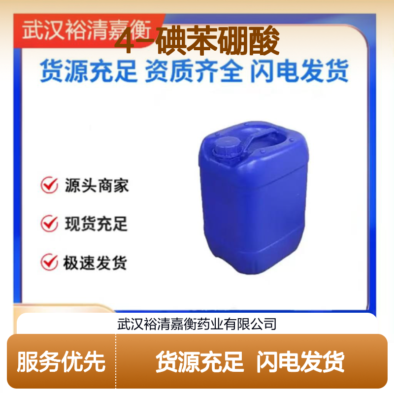 4-碘苯硼酸CAS:5122-99-6浅米色粉末98,医药中间体