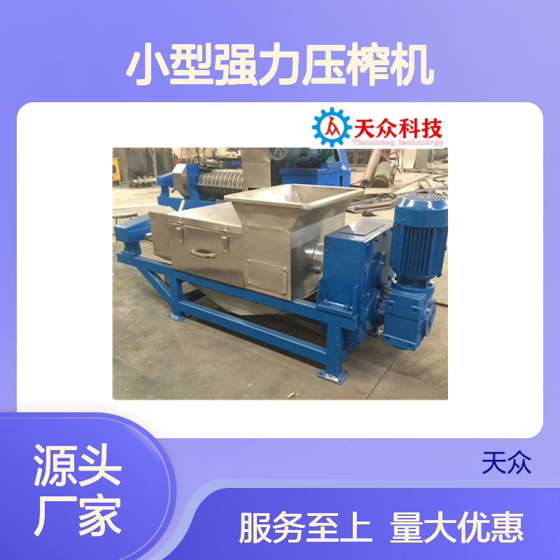 小型强力压榨机 天众环保出品 不锈钢多功能垃圾固液分离设备