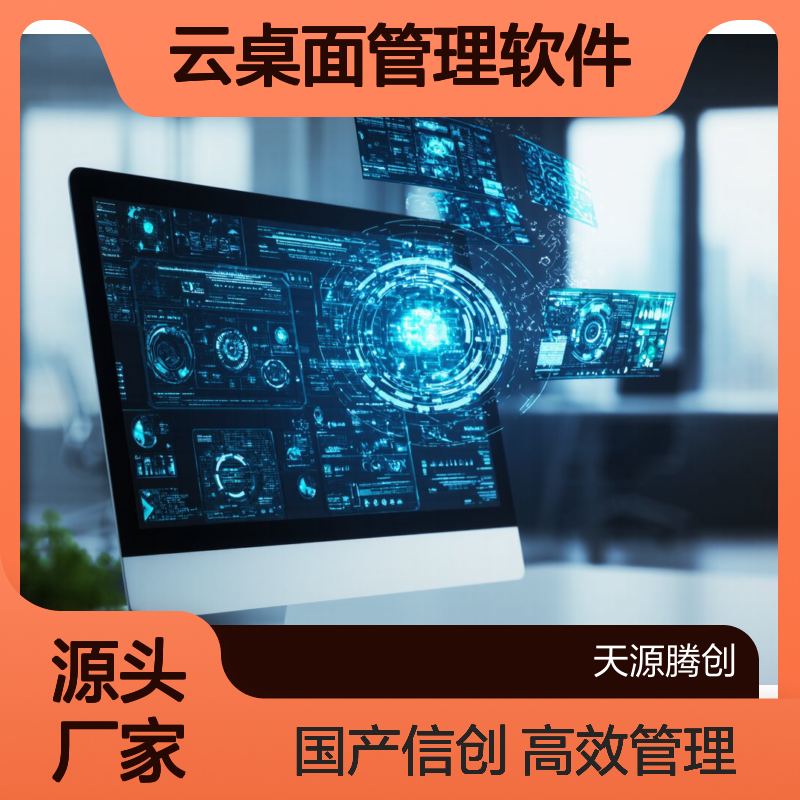 供应IT公司云终端设备 云桌面管理软件 国产信创