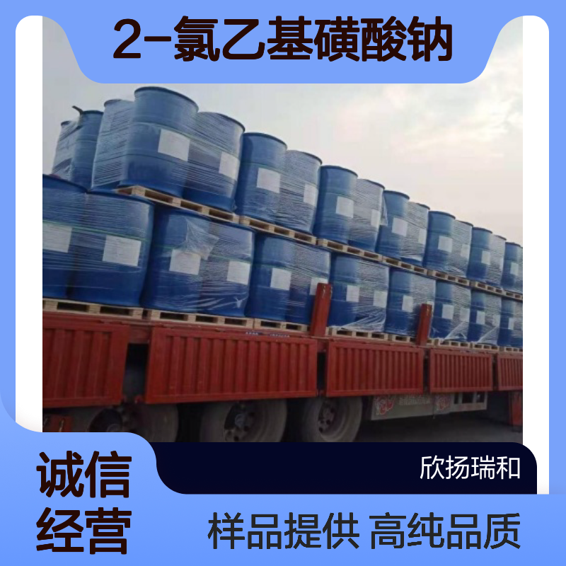 2-氯乙基磺酸钠 CAS:15484-44-3 高含量 可提供样品