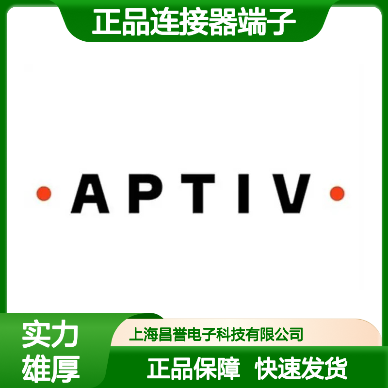 10774272 APTIV安波福原装正品连接器端子 电子元器件优选配件