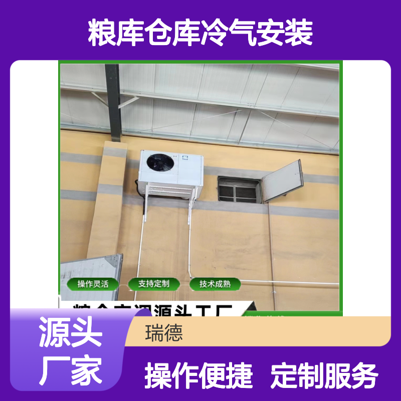 粮库仓库冷气安装 支持定制 技术成熟 规格齐全