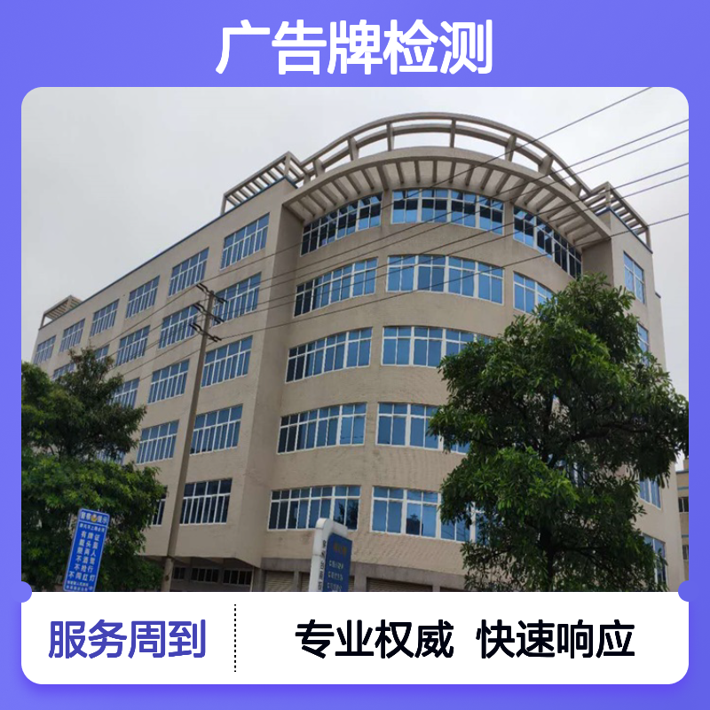 金顺楼层承重检测站鉴定机构 高速公路广告牌安全检测报告