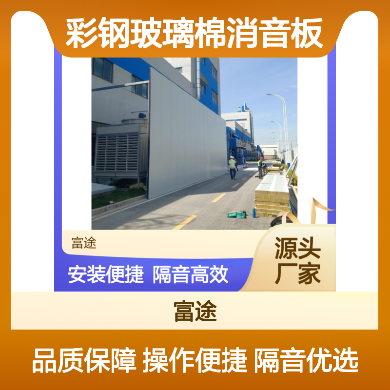 1.2镀锌板超细玻璃棉吸音板 100mm厚 移动降噪围挡 预制设备隔声罩