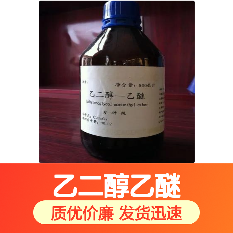 油漆稀释剂 乙二醇乙醚 主要用于硝基纤维素 110-80-5 送货到厂