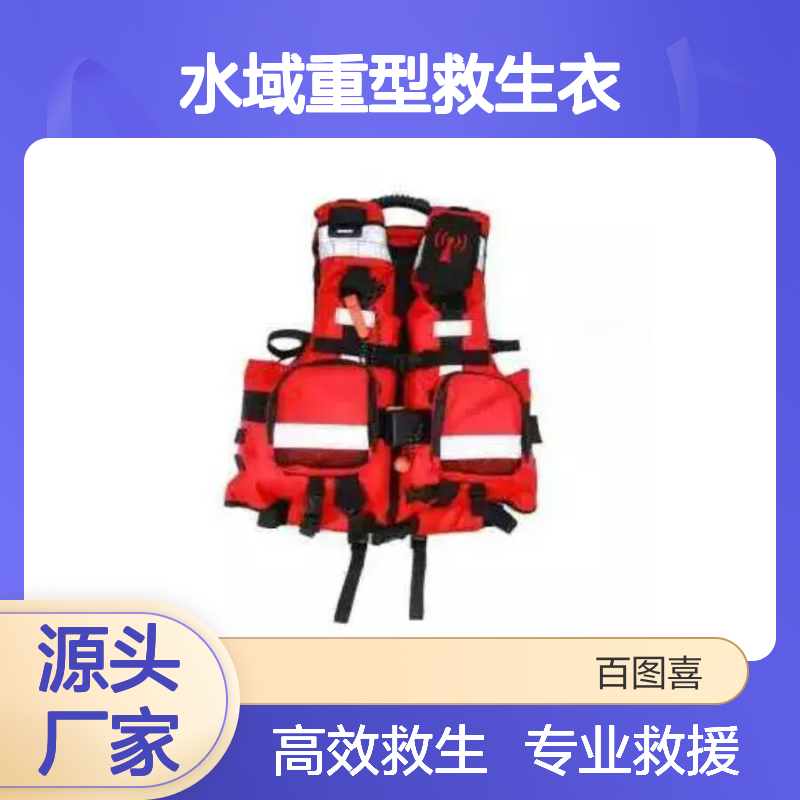 百图喜安全防护用品供应 急流救援型 水域重型救生衣