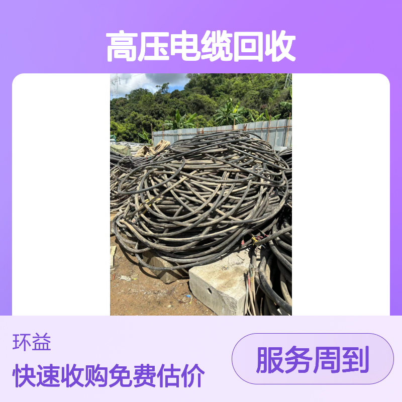3x185高压电缆回收免费估价 300平方电缆收购上门测量提货结算