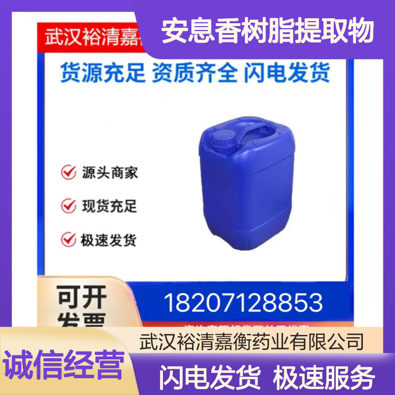 安息香树脂提取物 双丙甘醇固体 医药中间体CAS:9000-72-0