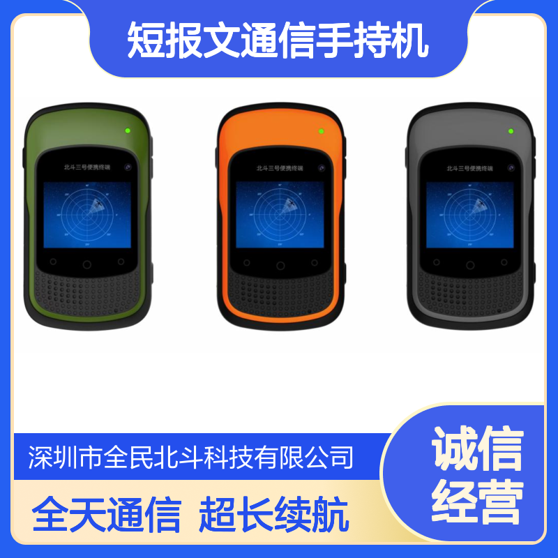 北斗三号短报文通信手持机 BD3 RDSS定位导航授时 应急救援必备装备