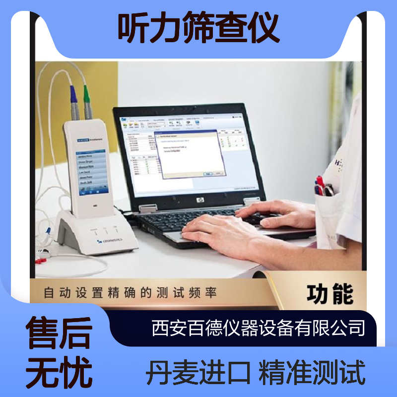 丹麦尔听美 听力筛查仪Type 1077 ABR DP TE三种测试功能可选
