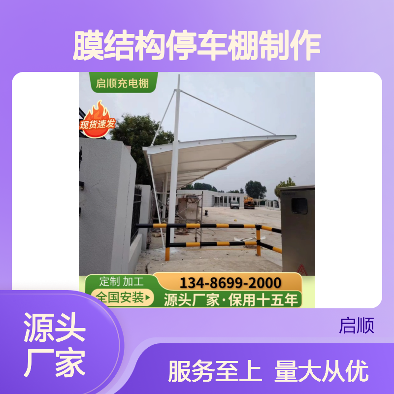 启顺膜结构停车棚定制加工 源头直供 十五年质保