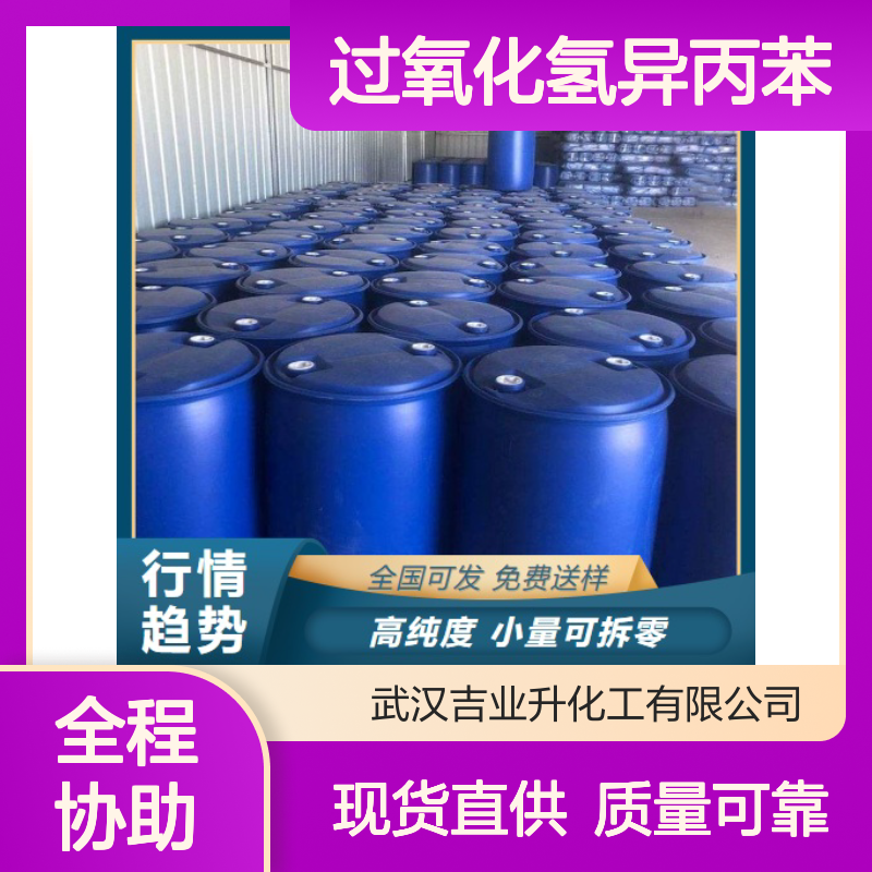 过氧化氢异丙苯 80-15-9 含量90% 无色透明液体 聚合催化剂