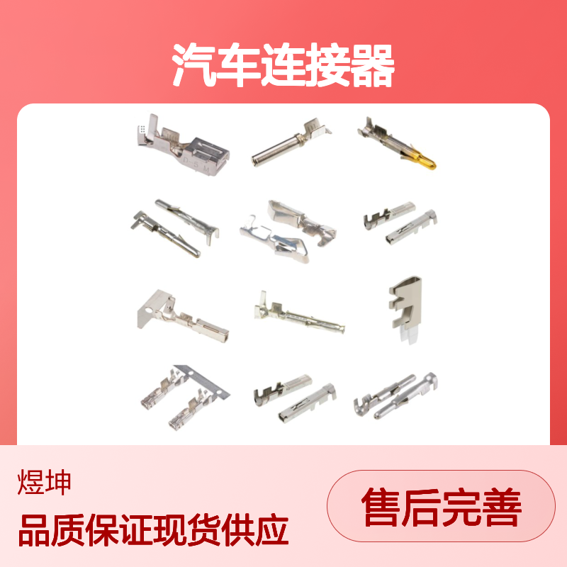 汽车连接器 1-2394072-1 泰科电子 新批次优势现货