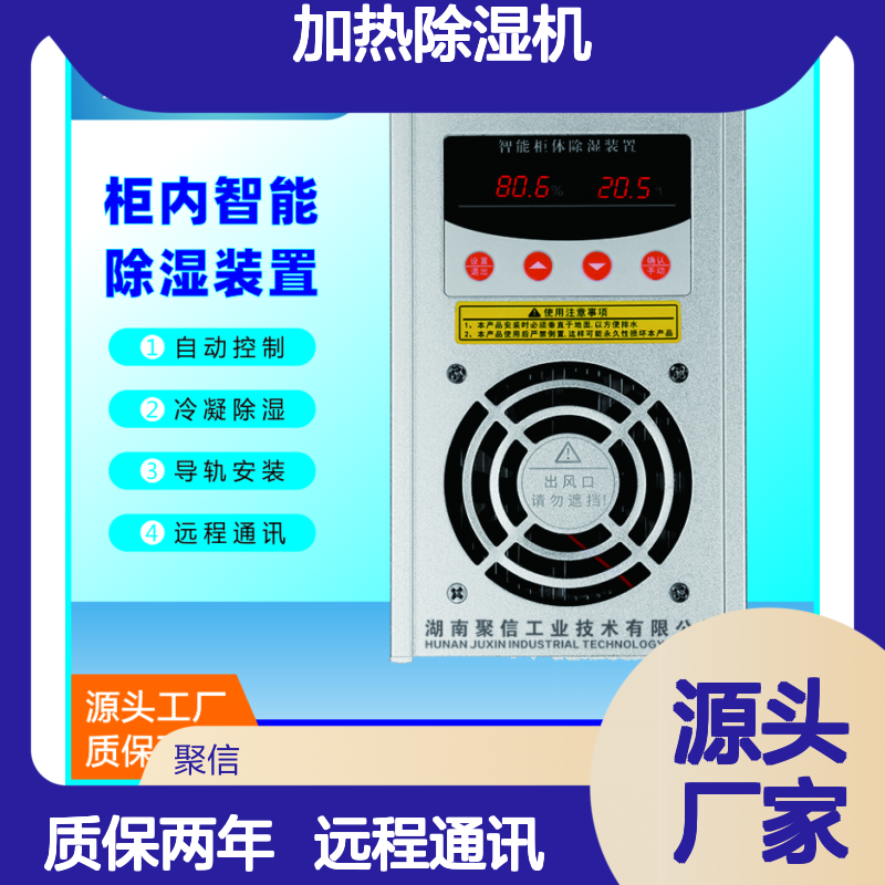 聚信隆诚加热除湿机JXCS-M15S 智能控制 半导体冷凝