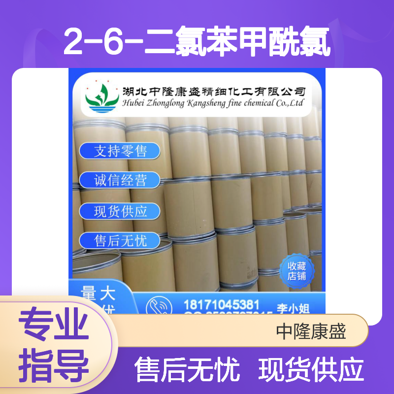 2-6-二氯苯甲酰氯4659-45-4稳定供应 按需分装