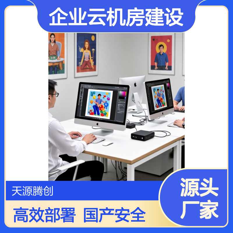 企业云机房建设方案 国产化云桌面管理软件 灵活部署