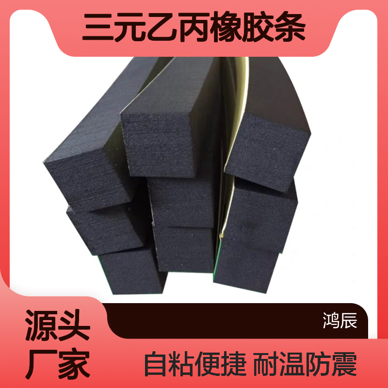 黑色EPDM发泡密封条 建筑汽车用三元乙丙橡胶条 耐高温背胶分条