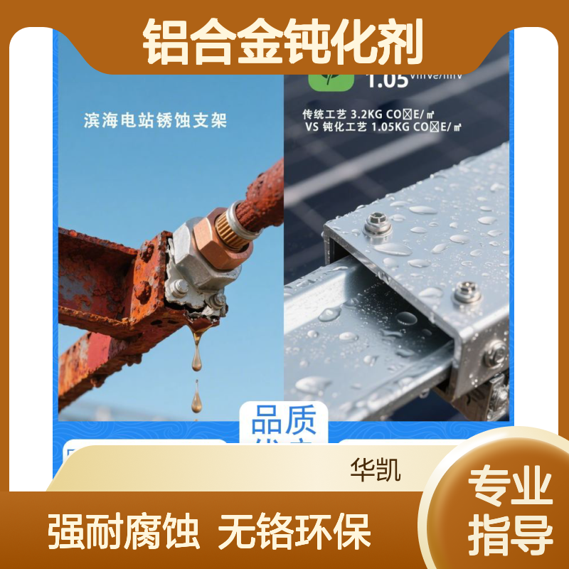 鸿凯 铝合金钝化剂 3000h海水浸泡实测 卫星支架基材