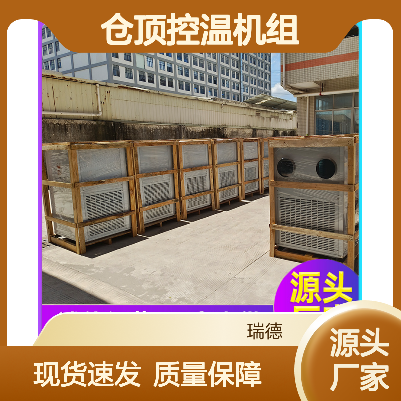 仓顶控温机组 粮仓空调高效节能 品质优越 支持定制