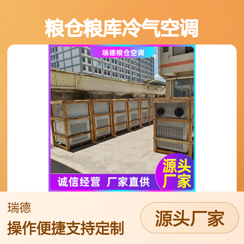 粮仓粮库冷气空调 高效节能 诚信经营 品质优越