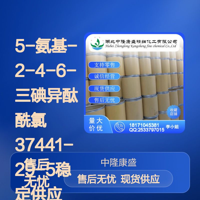 5-氨基-2-4-6-三碘异酞酰氯37441-29-5稳定供应 按需分装