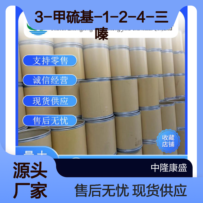 3-甲硫基-1-2-4-三嗪28735-21-9稳定供应 按需分装