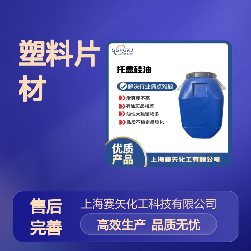 么有油斑水溶性好的PET塑料片材硅油耐拉伸没有油斑选赛矢好用