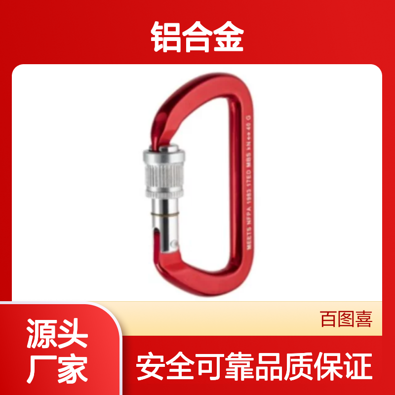 百图喜安全防护用品提供 美国Omega 铝合金手动D型锁 45149.01
