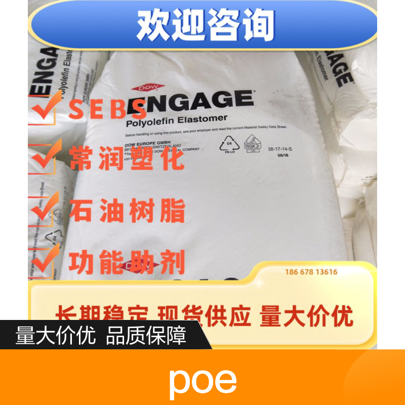 美国陶氏POE 热塑性聚烯烃弹性体 8180 增韧 改性 高抗冲击性