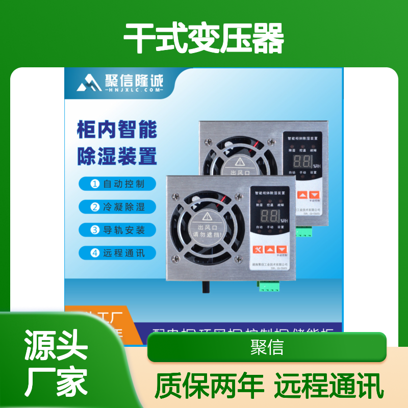 聚信隆诚干式变压器智能除湿装置 精工制造 半导体冷