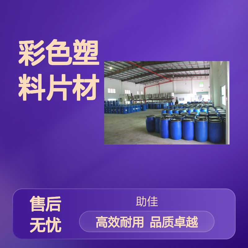 自然脱落无油斑的彩色塑料片材硅油耐高温不黄变选赛矢牌