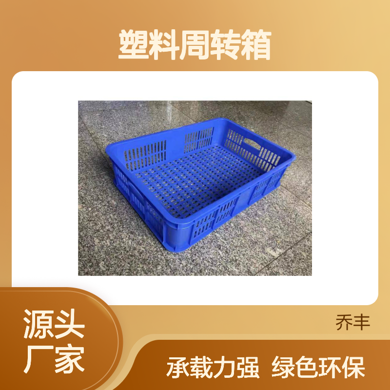 塑料周转箱 坚固耐用 多元应用 防潮防蛀 抗冲击强