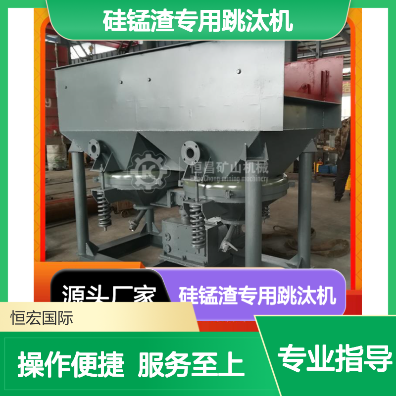 硅锰渣专用跳汰机 全套矿山机械出品 选矿交钥匙服务设备