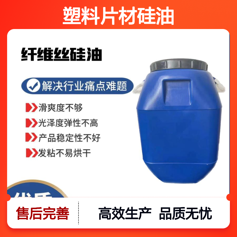 没有油花极限滑度高水溶性的耐拉伸的PET塑料片材硅油选我们