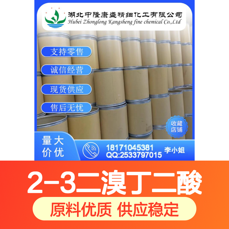2-3二溴丁二酸526-78-3 精细化工原料 稳定供应按需分装